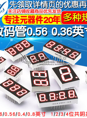 数码管0.56 0.36英寸0.4英寸红色数字显示管时钟2/3/4位共阴/共阳