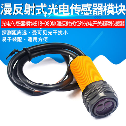 光电传感器模块E18-D80NK 漫反射式红外光电开关避障传感器模块
