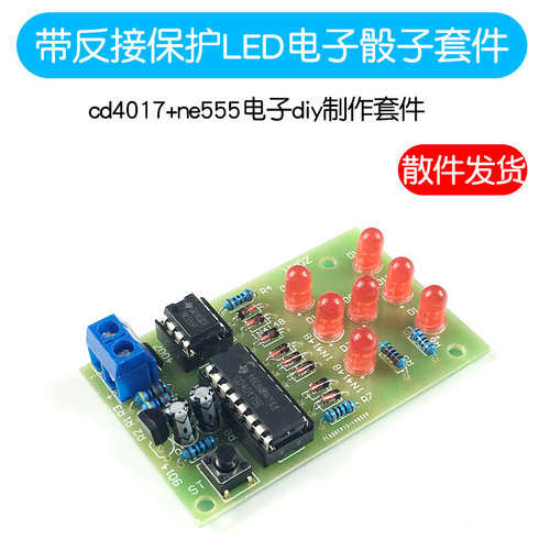 带反接保护电子骰子套件 cd4017+ne555电子diy制作 LED骰子模块