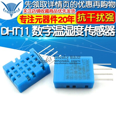 DHT11 温湿度传感器变送器 探头 单总线数字输出 可替代SHT10