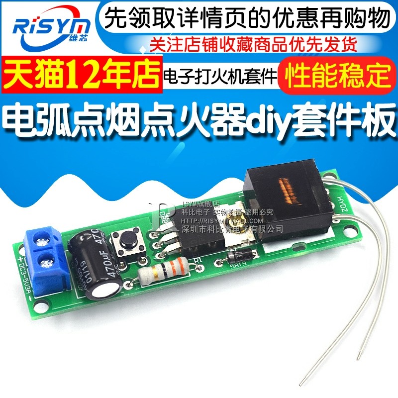 电弧点烟点火器散件 DIY电子打火机套件 高压点火器制作diy套件板