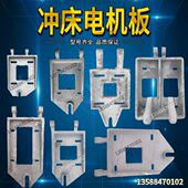 冲床配件电机板 冲床电动机板10T16T25T40T63T浙锻上二锻扬力徐锻