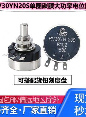 大功率 单圈碳膜电位器 RV30YN20S 1K B202 2K B502 5K B103 10K
