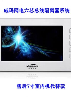 威玛网电彩色可视室内显示屏楼宇对讲总网线楼层平台