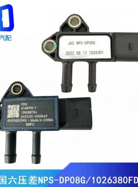 NPS-DP08G适配1026380FD080A/1026301江淮国六压差传感器31mpp8-7