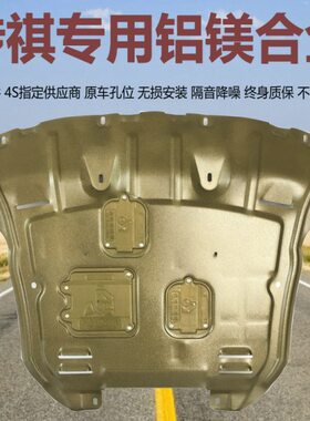 适用传祺GS4 M6影酷M8 GS7 GS8 GS3 GS5影豹铝镁合金发动机下护板