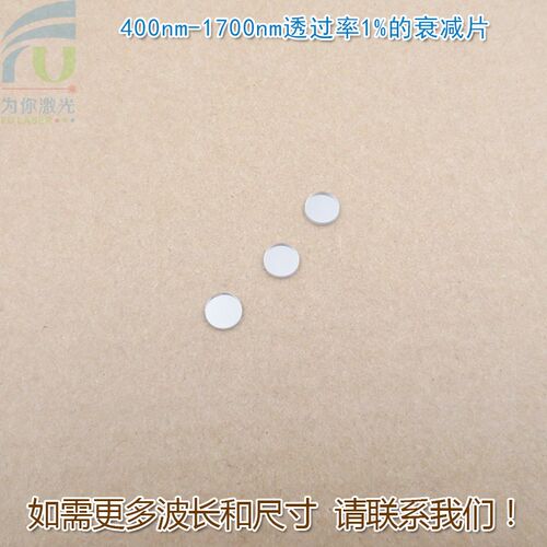 400nm-1700nm透过率1%的衰减片全波段减光片减弱片反射型有机玻璃