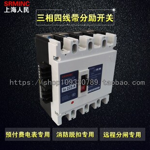 三相四线预付费电表专用塑壳断路器 分励脱扣器 消防强切空气开关