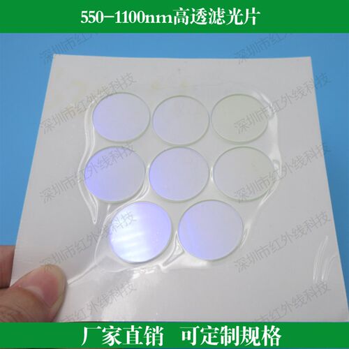 550-1100nm高透滤光片橙光红光滤光片长波通滤光片玻璃滤镜可定制