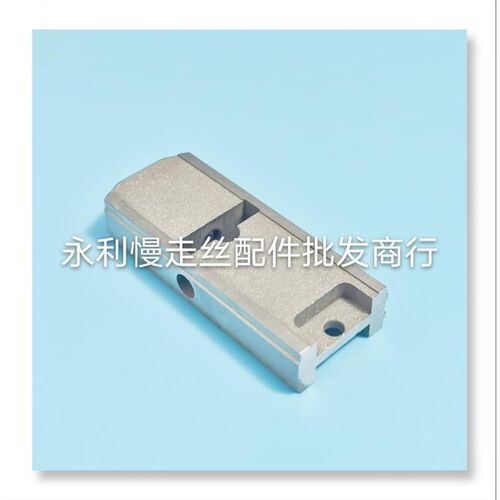 厂促线切割配件沙i迪克慢丝头机滑块导电块固定块走6m5x26x12m现