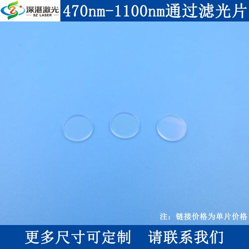 470nm-1100nm通过滤光片蓝光绿光红光红外光高透滤波片长波通滤镜