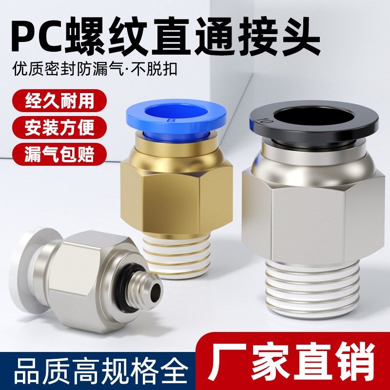 气管快速接头PC气动元件快插快接螺纹直通丝牙气源气缸铜配件大全,标准件/零部件/工业耗材,气动接头,淘宝优惠券,粉丝福利购,淘宝优惠卷