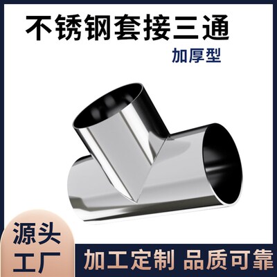 焊接三通b304不锈钢等径T型管接头内外抛光镜面管件配件排水管接