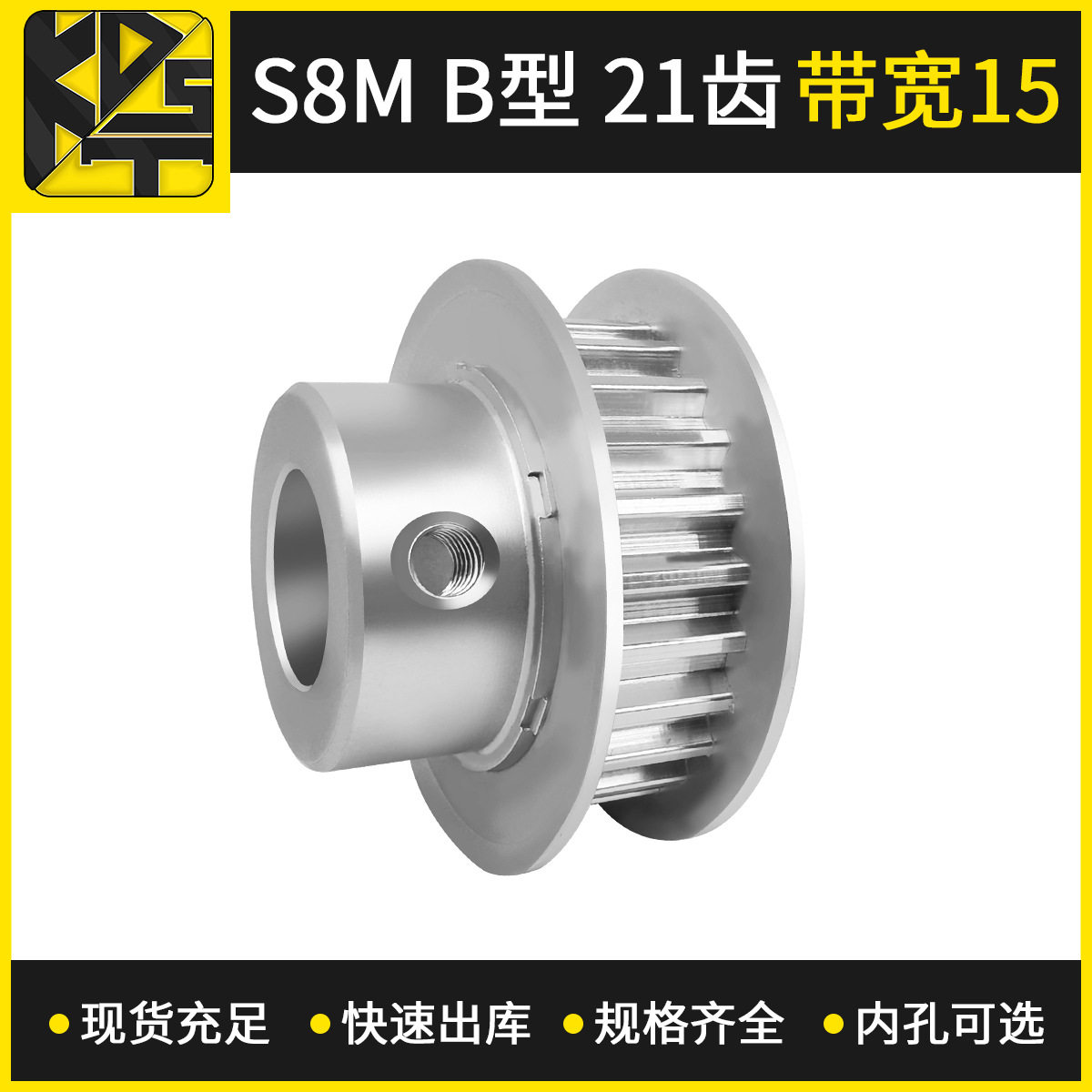 同步带轮 S8MBF型21齿带宽15 大量现货 出货快