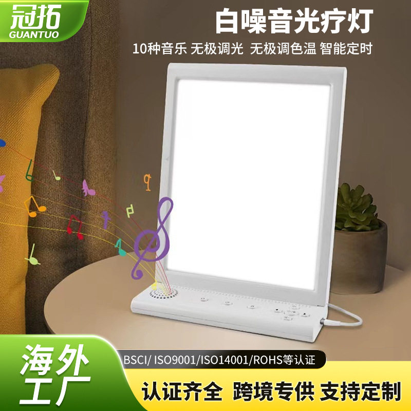 新款私模SAD白噪音光疗灯智能白噪音情感小夜灯音乐减压理疗灯