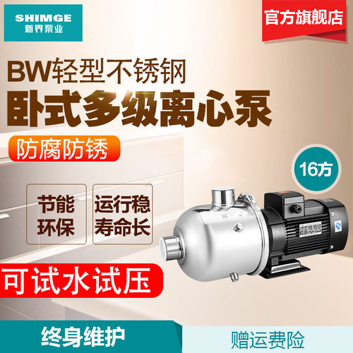 新界离心泵BW16-2不锈钢多级泵BW16-3增压泵抽水机静音泵