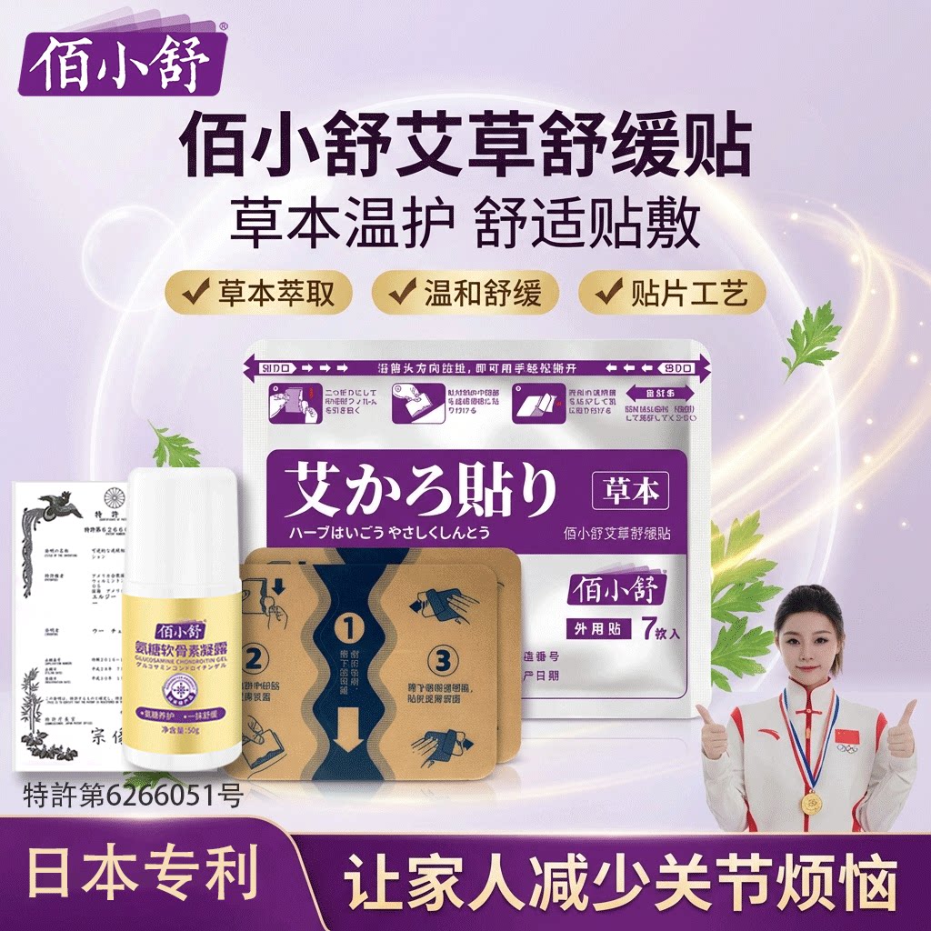 佰小舒艾草舒缓贴关节筋骨贴运动养护颈椎艾灸肩周腰椎久光同款