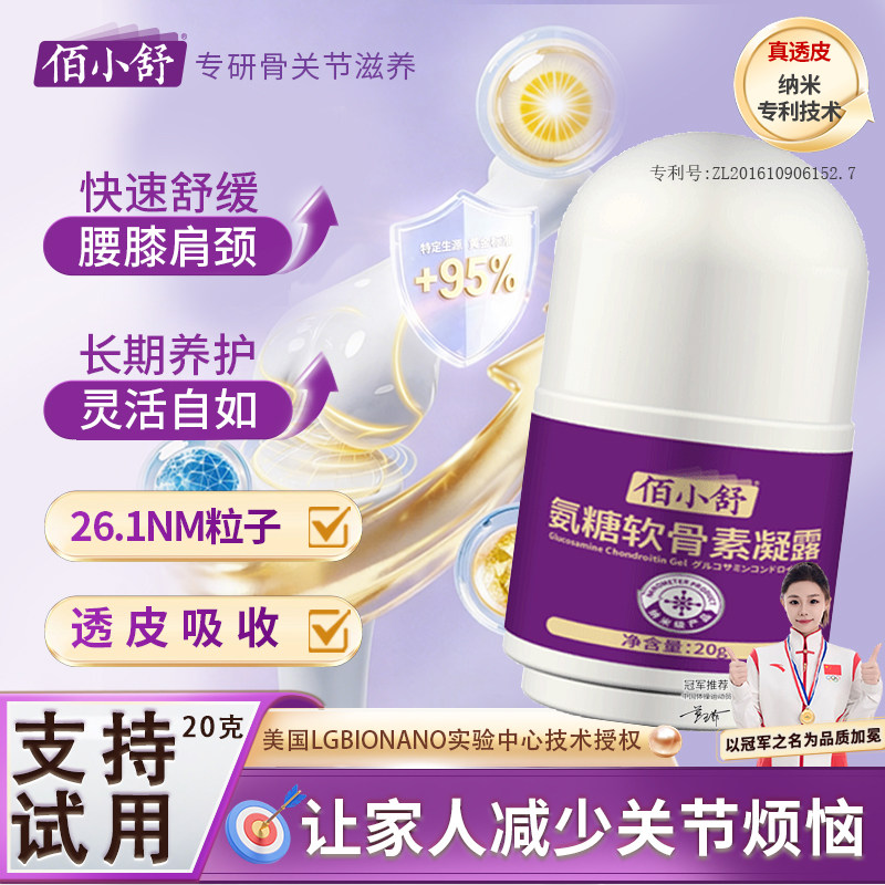 佰小舒氨糖软骨素肩周火膝盖关节腰颈椎氨糖舒缓凝露老人长辈礼盒