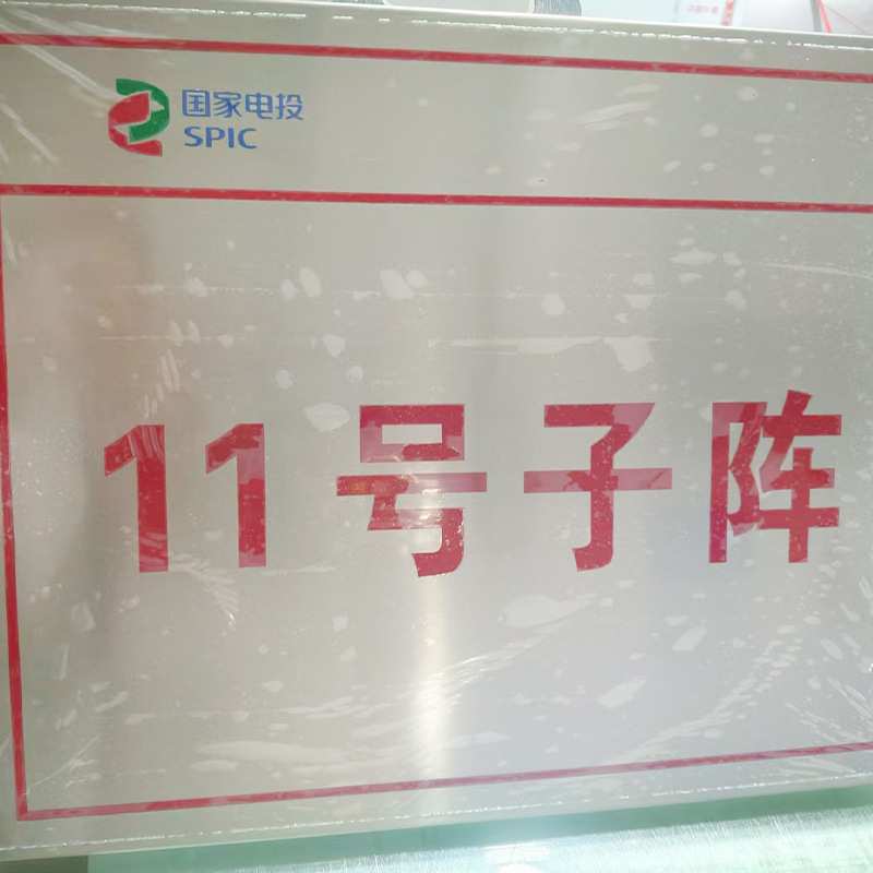 光伏电站金属标牌 厂家新款金属标牌不锈钢腐蚀高光拉丝标牌