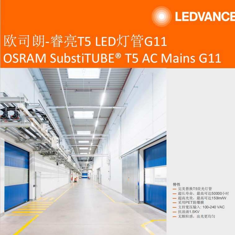 OSRAM欧司朗睿亮ST5HE灯管16W26W8W18W37W超高光效超长寿命T5灯管