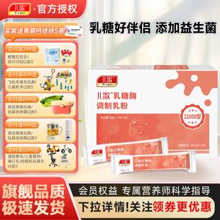 儿歌专卖店儿歌乳糖酶调制乳粉12000型 30袋装 官方正品