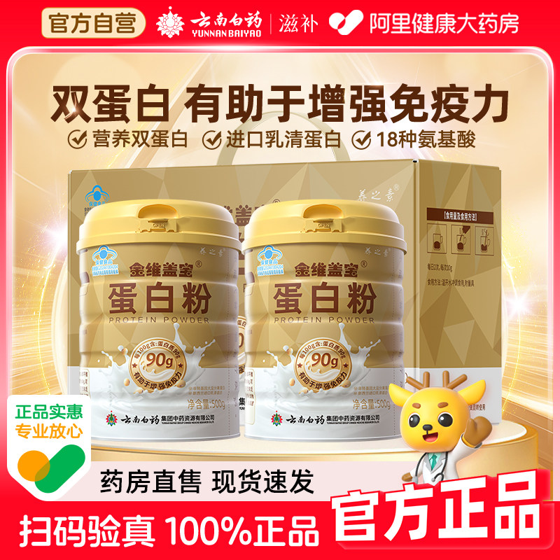 云南白药蛋白粉500g双蛋白粉成人有助于增强免疫力礼盒装节日送礼