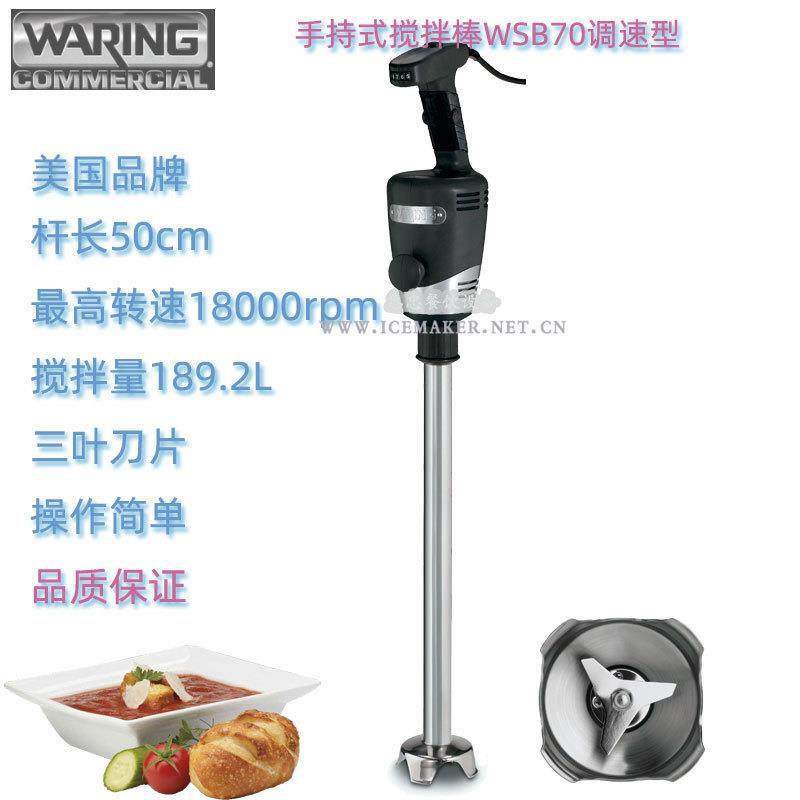 美国Waring华庭WSB70手持式搅拌调速型均质机料理机商用杆长50CM