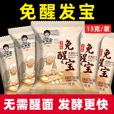 家家会正品 免醒发宝13g/包 家用快速发面王复合酵母粉发面宝