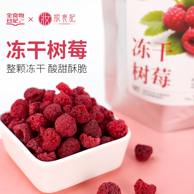 全食物日记冻干树莓果拌酸奶