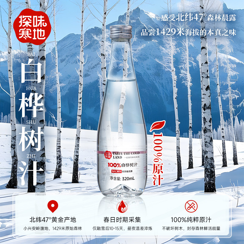 探味寒地白桦树汁原液植物饮料