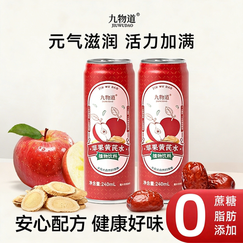 九物道苹果黄芪水红枣枸杞植物饮