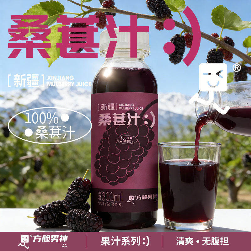 方脸男神新疆鲜榨100％桑葚汁桑葚原浆果汁饮料300ml*8瓶包邮