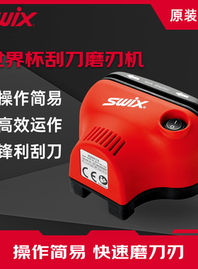 SWIX世界杯电动刮刀磨具软塑刮刀磨具单双板刮板刮刀电动打磨工具