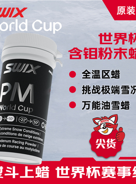 SWIX世界杯含钼粉末蜡挪威进口雪蜡雪板提速快捷打蜡PM-25-20