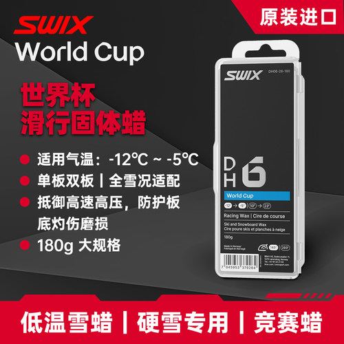 SWIX滑雪蜡硬雪低温赛用