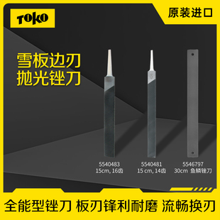 TOKO滑雪板修理工具世界杯镀铬锉刀雪板边刃底刃打磨角度锉刀