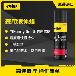 TOKO赛用液体蜡JET无氟顶层蜡雪板蜡保养滑雪板国家队/世界杯用蜡