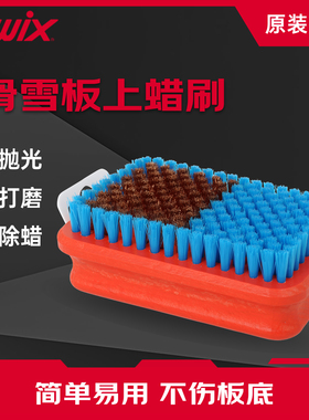 SWIX雪板除蜡刷方形猪毛马毛钢刷铜刷单双板可用方形刷子