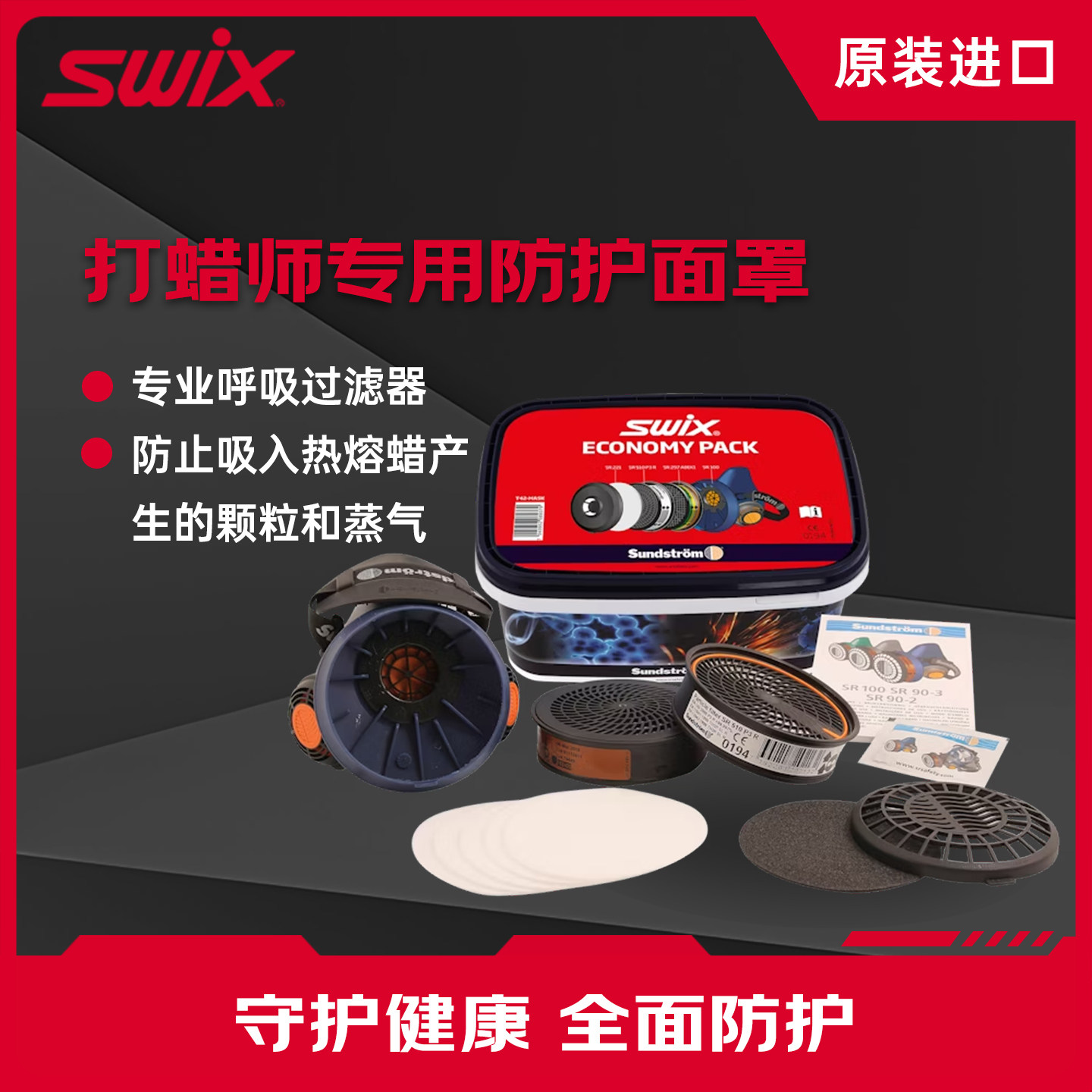 SWIX滑雪板打蜡经济型防护面具
