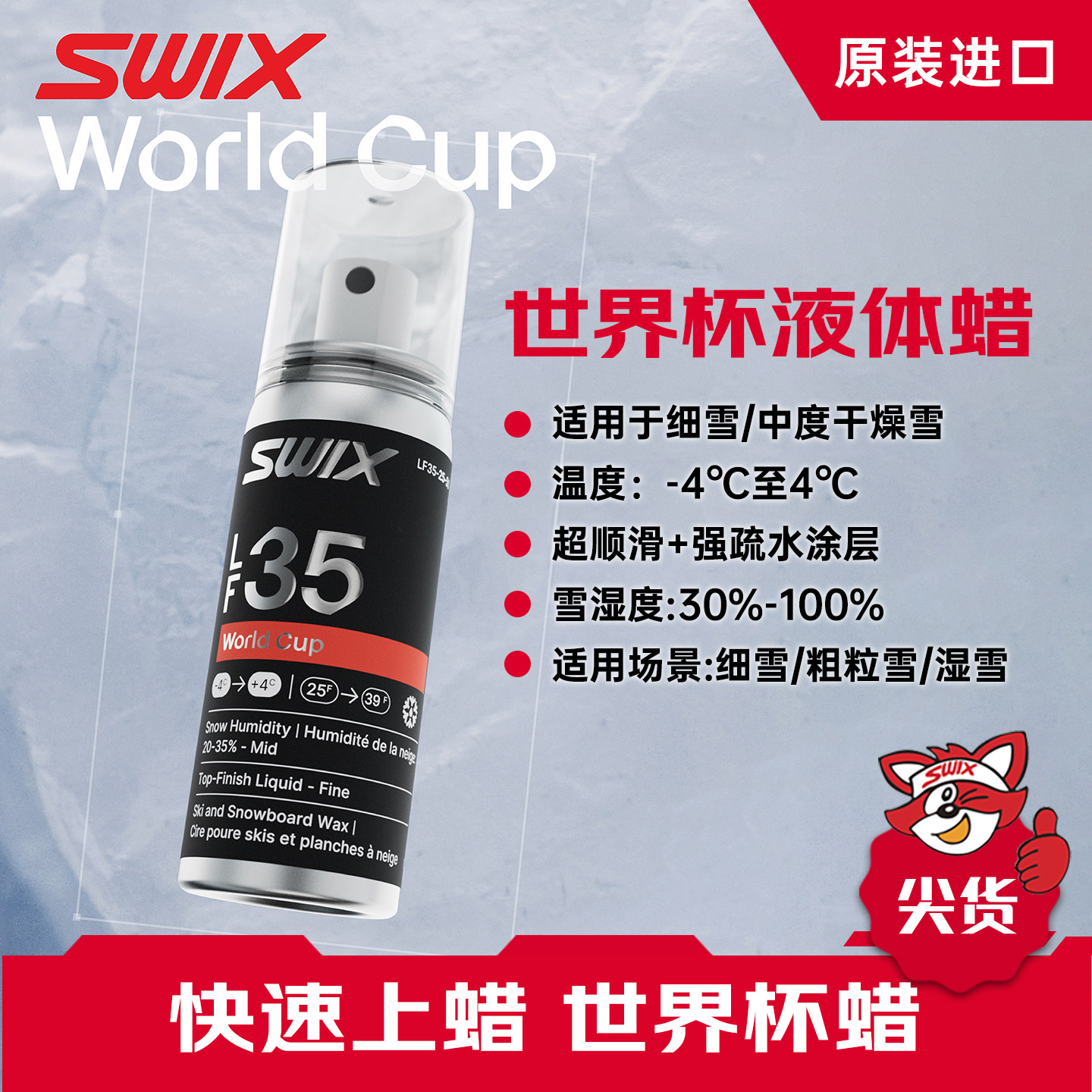 SWIX世界杯液体蜡挪威进口雪蜡液体蜡雪板提速快捷打蜡LF35/100,户外/登山/野营/旅行用品,滑雪保养工具,淘宝优惠券,粉丝福利购,淘宝优惠卷