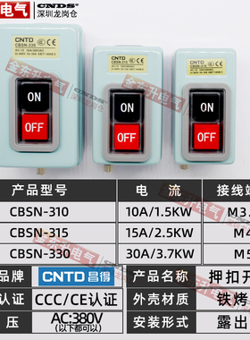 昌得CBSN-315动力押扣开关330电源启动220V控制按钮盒310三相380V