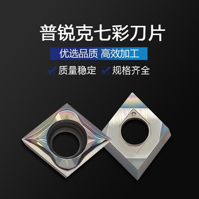 七彩高硬数控刀片CCGT09T301-YL P8080钛合金 淬火钢精车内孔专用