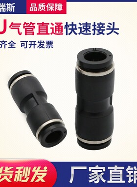 气管接头黑色塑料快速接头气动快插管PU4 6 8直通对接PU10 12 16