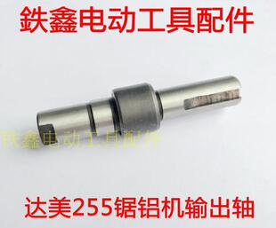 鉄鑫电动工具配件达美255锯铝机输出轴盛邦东城皮带锯传动轴03029