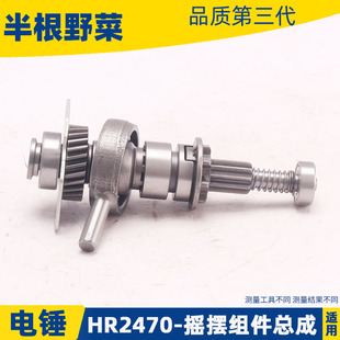 适用牧木田2470电锤摇摆轴承组 HR2470冲击钻摇摆离合器组件配件