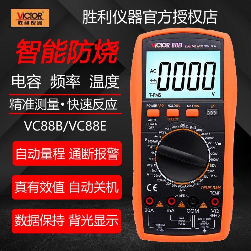 胜利仪器(VICTOR)VC88B/E数字万用表数显万能表电流表电工电表