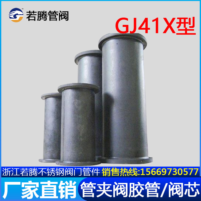 GJ41X-10L管夹阀胶管阀芯胶套/天然耐磨橡胶耐酸耐碱三元乙丙内衬图片