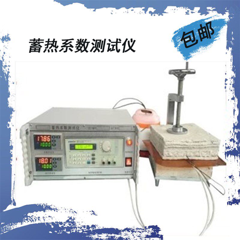 新款XRY-II蓄热系数测试仪导热系数 导温系数比热系数测定仪/现货