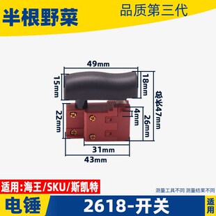 适用海王斯凯特SKT2618电锤开关手把后手柄把手开关电锤配件