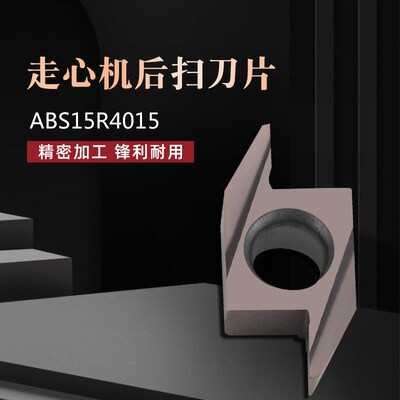 走心机后扫数控车床刀片ABS15R4005/15M背车钢件不锈钢专用车刀粒
